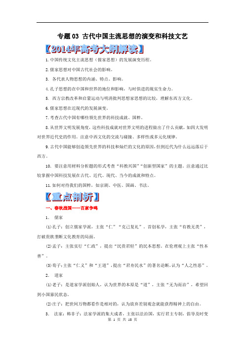 [高考语文二轮复习]2014高考历史热点难点演练：专题03 古代中国主流思想的演变和科技文艺