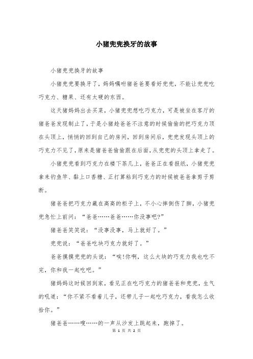 小猪兜兜换牙的故事