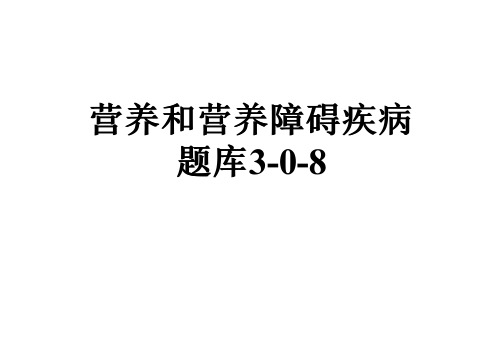 营养和营养障碍疾病题库3-0-8