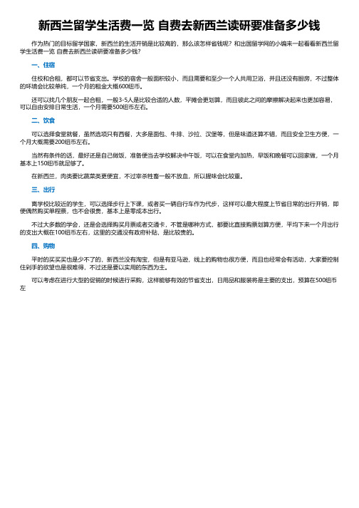 新西兰留学生活费一览 自费去新西兰读研要准备多少钱