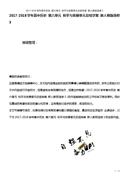 高中历史第六单元和平与发展单元总结学案新人教版选修3(2021年整理)