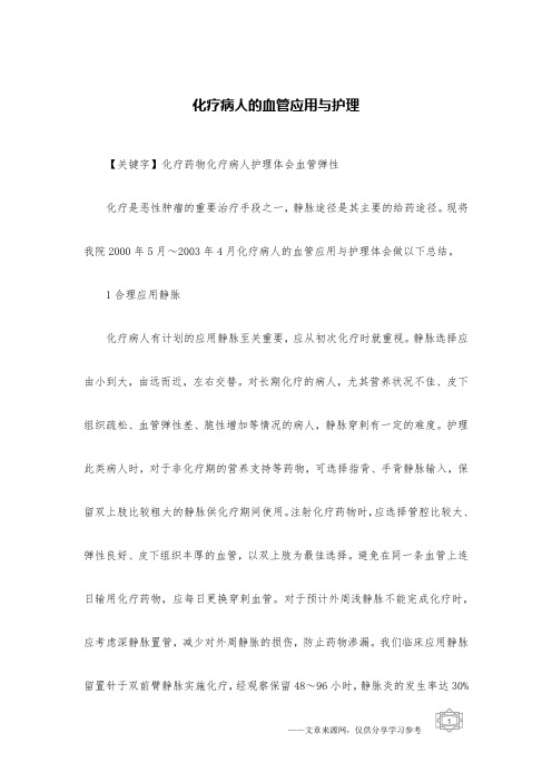 化疗病人的血管应用与护理