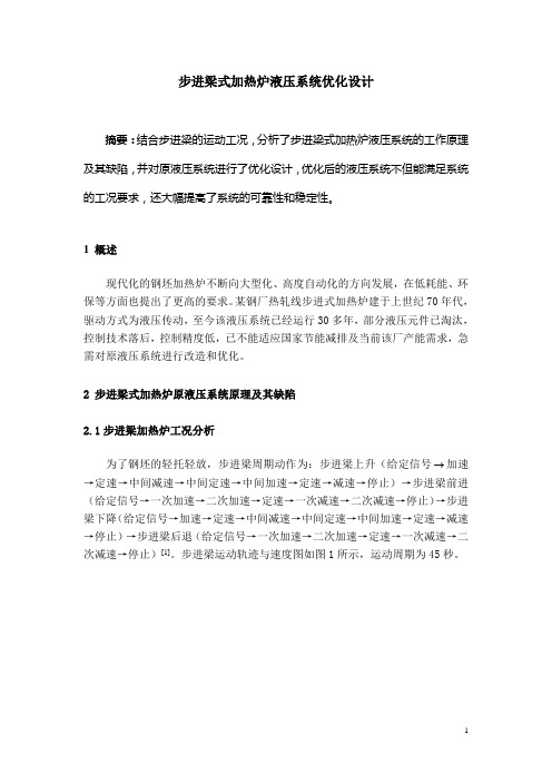 步进梁式加热炉液压系统优化设计