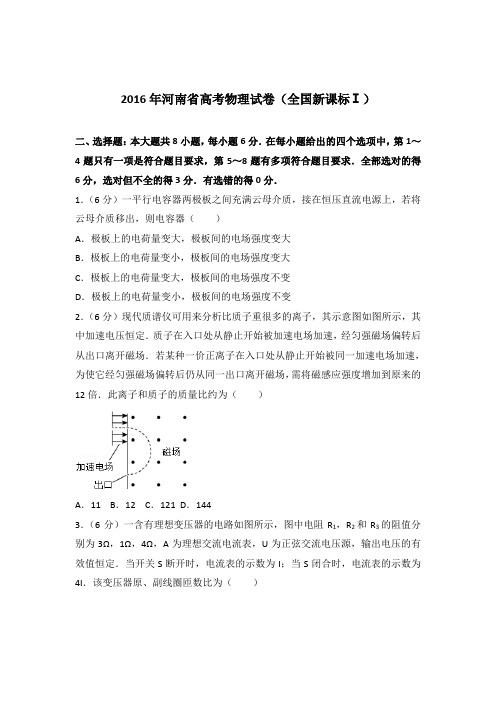 【精编】2016年河南省高考物理试卷(全国新课标ⅰ)与解析