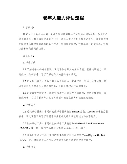 老年人能力评估流程