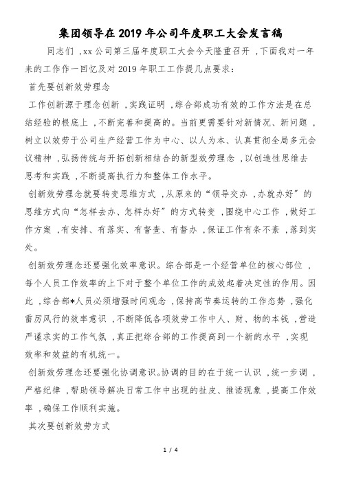 最新集团领导在2019年公司年度职工大会发言稿-范文精品