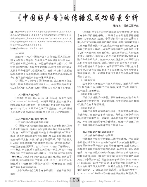 _中国好声音_的传播及成功因素分析