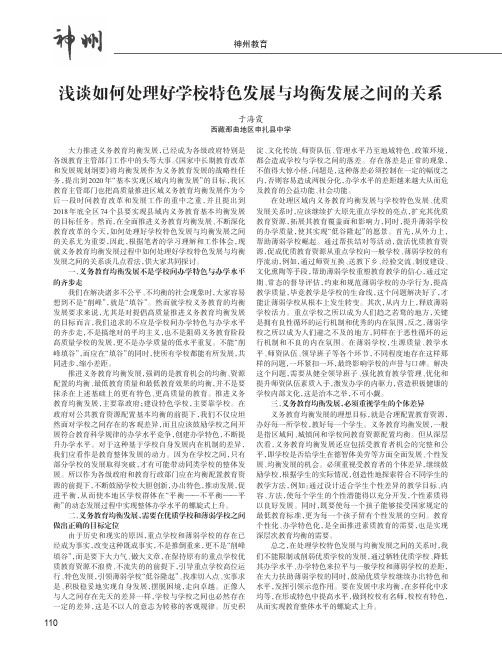 浅谈如何处理好学校特色发展与均衡发展之间的关系