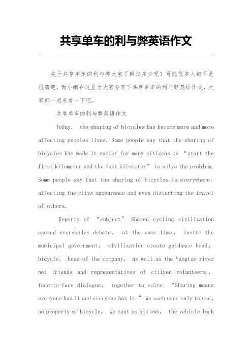共享单车的利与弊英语作文