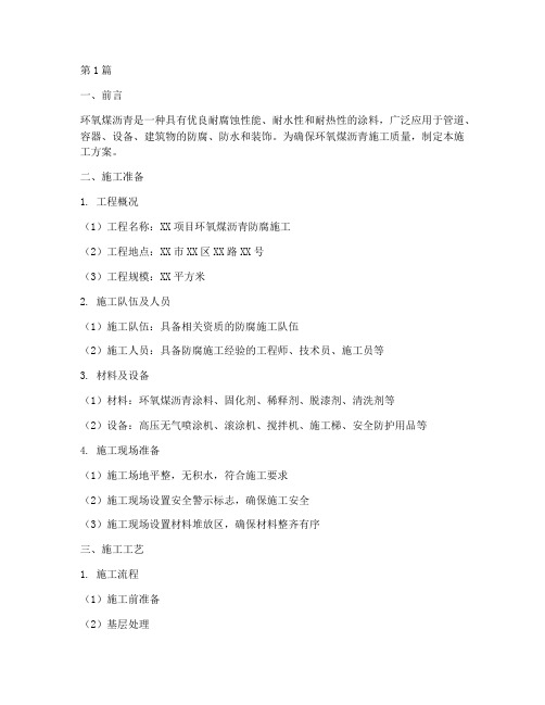 环氧煤沥青作业施工方案(3篇)