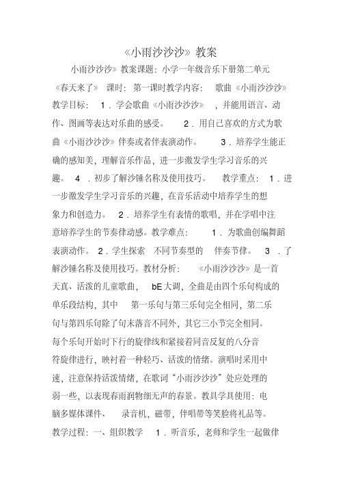 《小雨沙沙沙》教案
