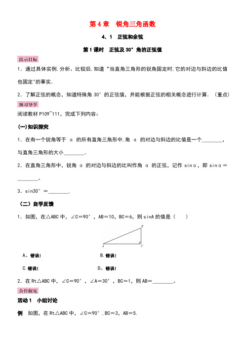 九年级数学上册4.1正弦和余弦第1课时正弦及30°角的正弦值教案湘教版(new)