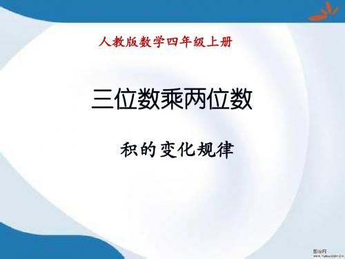 部编人教版数学四年级上册《积的变化规律》课件3套(新修订)