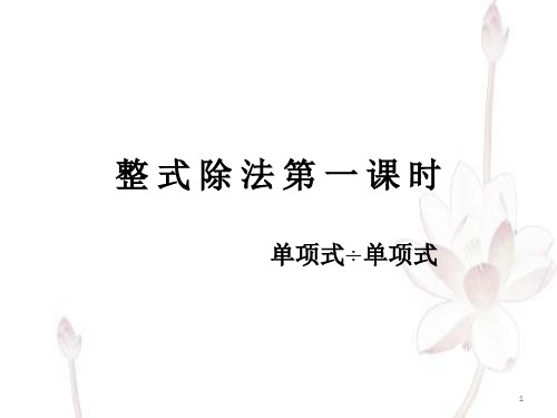 14-1-4整式除法第一课时(单项式除以单项式)(课件)人教版数学八年级上册