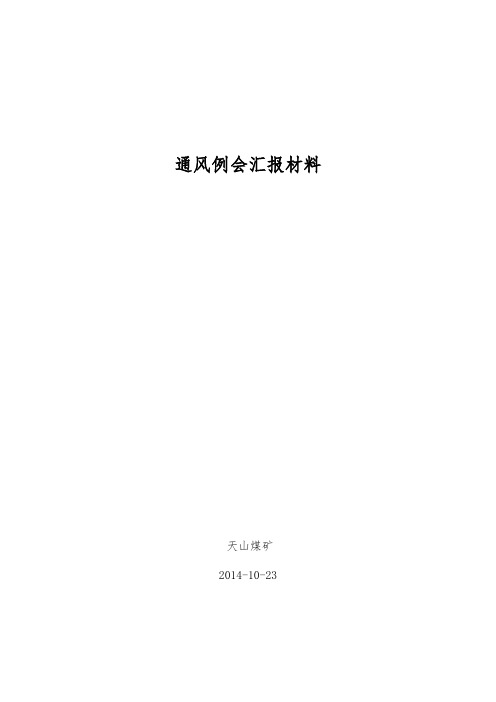 通风例会汇报材料