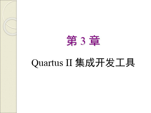 Quartus原理图设计