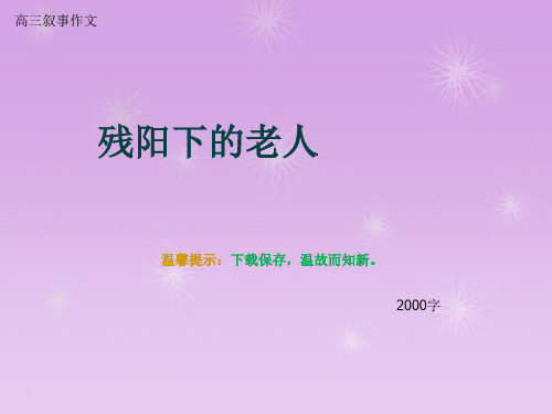 高三叙事作文《残阳下的老人》2000字