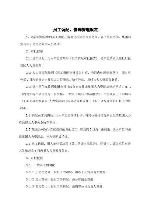 《员工调配、借调管理规定》