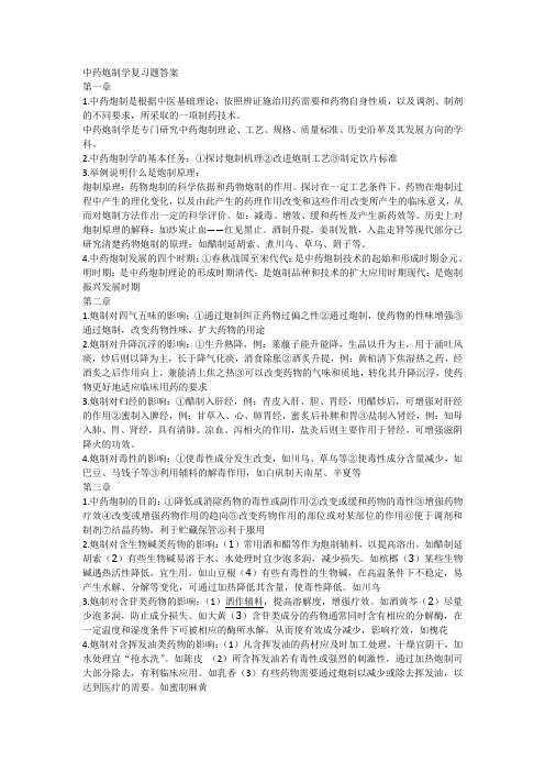 中药炮制学复习题答案