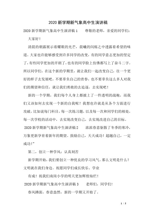 2020新学期新气象高中生演讲稿
