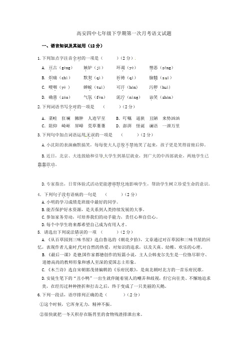 江西省高安市第四中学2021-2021学年七年级语文下学期第一次月考试题 新人教版