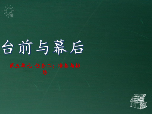 统编版九年级语文下册优质课件  第五单元 任务二 准备与排练