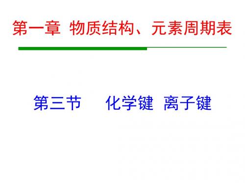 《离子键》课件