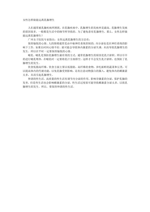 女性怎样做能远离乳腺增生