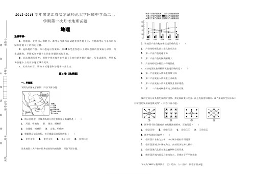 2018-2019学年黑龙江省哈尔滨师范大学附属中学高二上学期第一次月考地理试题含解析
