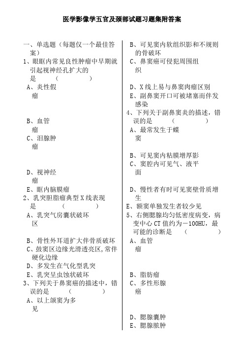 医学影像学五官及颈部试题习题集附答案