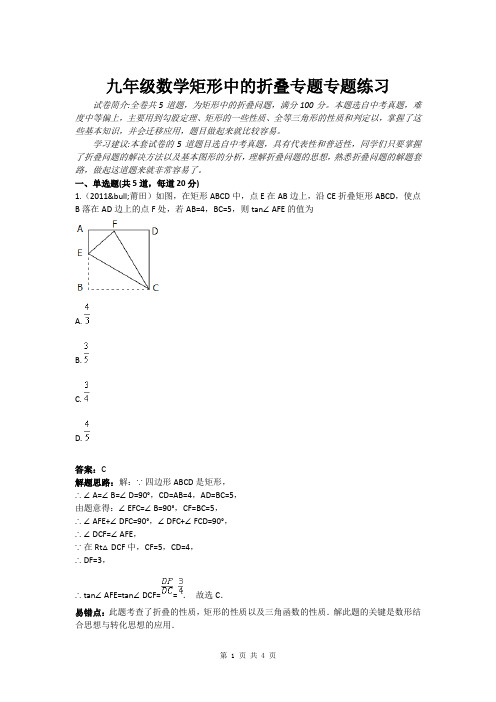 九年级数学矩形中的折叠专题专题练习(含答案)