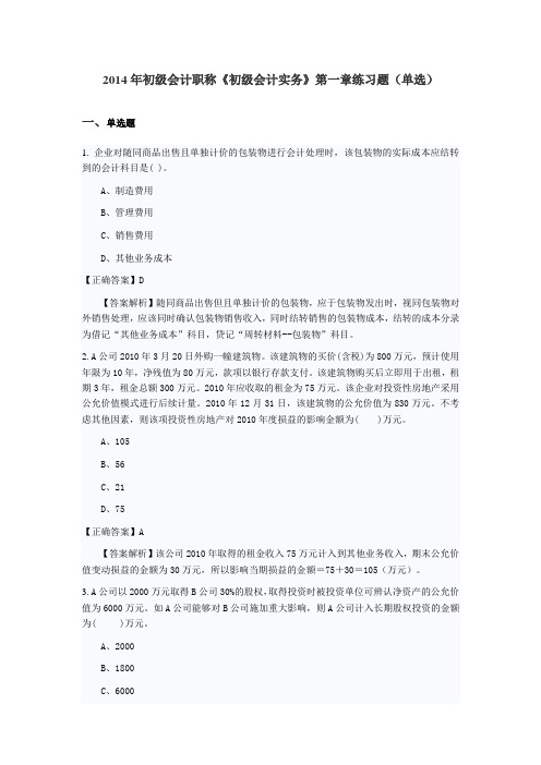 2014年初级会计职称《初级会计实务》第一章练习题(单选)