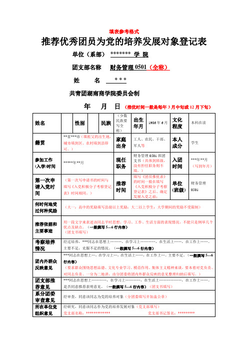 推荐优秀团员为党的培养发展对象登记表》参考格式
