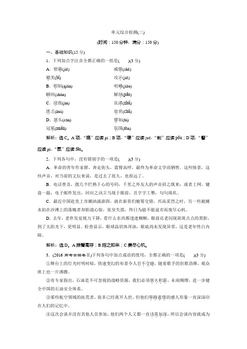 苏教版高中语文必修三单元测试题及详细答案单元综合检测(三)