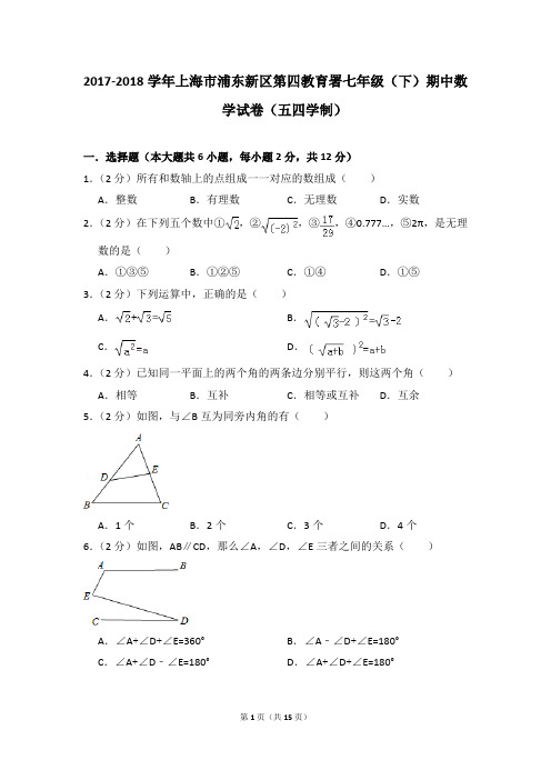 2017-2018年上海市浦东新区第四教育署七年级(下)期中数学试卷(五四学制)(解析版)