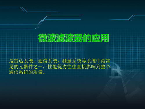 微波滤波器的应用解析