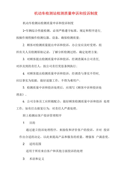 机动车检测站检测质量申诉和投诉制度