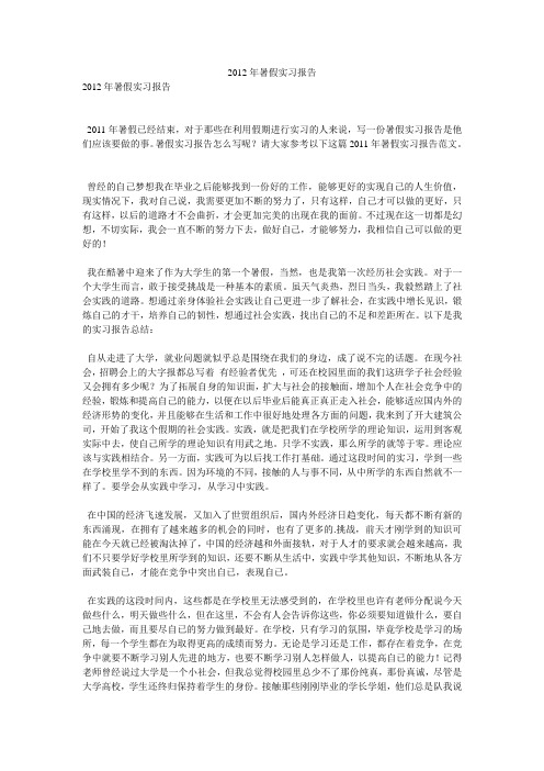 2012年暑假实习报告