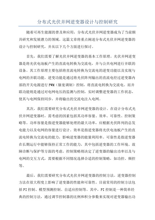 分布式光伏并网逆变器设计与控制研究
