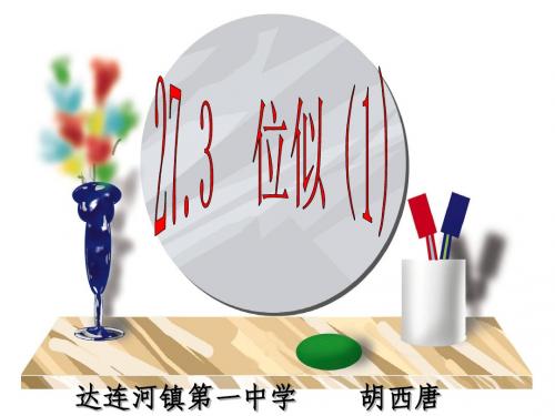 27.3位似(1、2)(用)
