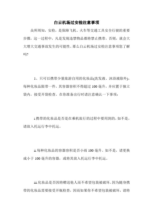 白云机场过安检注意事项
