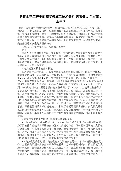 房建土建工程中的高支模施工技术分析 诸葛健1  毛君森2  王伟3