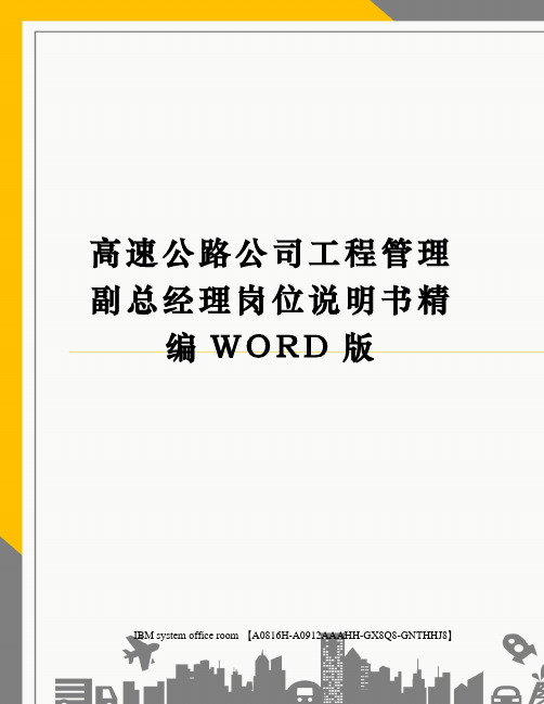 高速公路公司工程管理副总经理岗位说明书精编WORD版