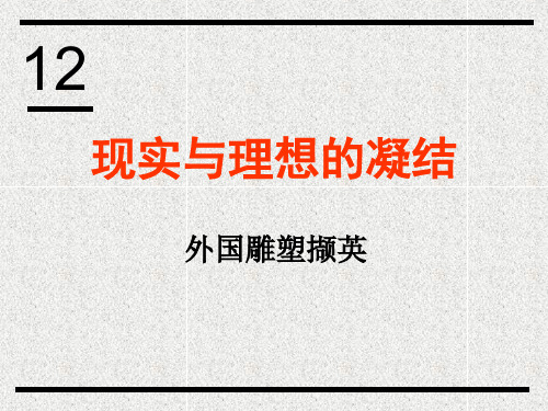 人美版高中《美术鉴赏》第12课《理想与现实的凝结外国雕塑撷英》PPT课件(共37张PPT)