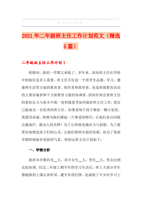 2021年二年级班主任工作计划范文(精选5篇)