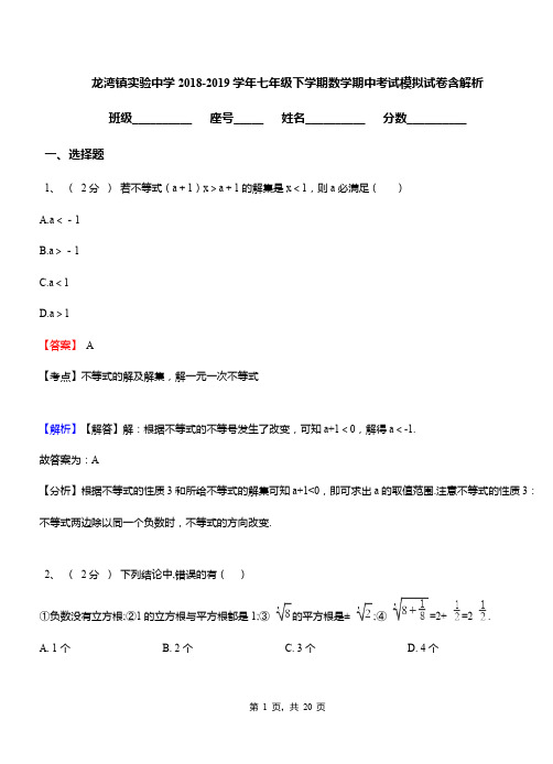 龙湾镇实验中学2018-2019学年七年级下学期数学期中考试模拟试卷含解析