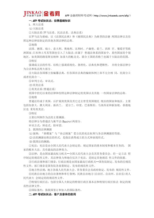 AFP考试金融理财基础第五章考点：金融理财法律意识