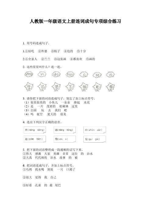 人教版一年级语文上册连词成句专项综合练习