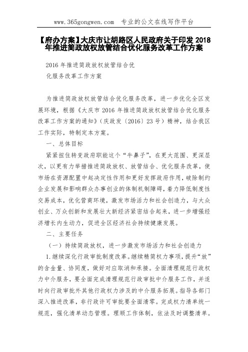 【府办方案】大庆市让胡路区人民政府关于印发2018年推进简政放权放管结合优化服务改革工作方案