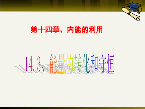 人教版物理九年级全一册14.3能量的转化和守恒 课件(共19张PPT)